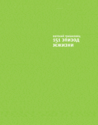 Обложка книги «151 эпизод ЖЖизни»