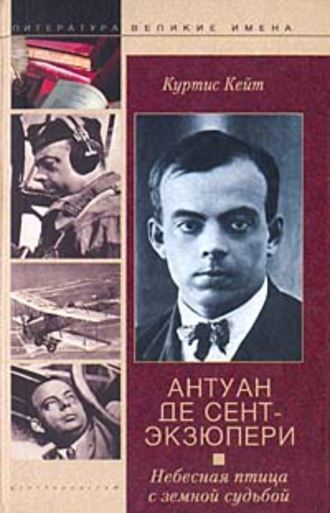 Обложка книги «Антуан де Сент-Экзюпери. Небесная птица с земной судьбой»