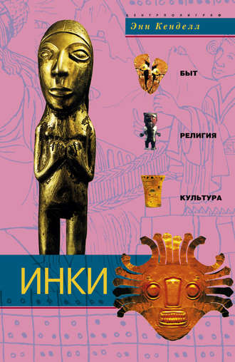 Обложка книги «Инки. Быт, религия, культура»