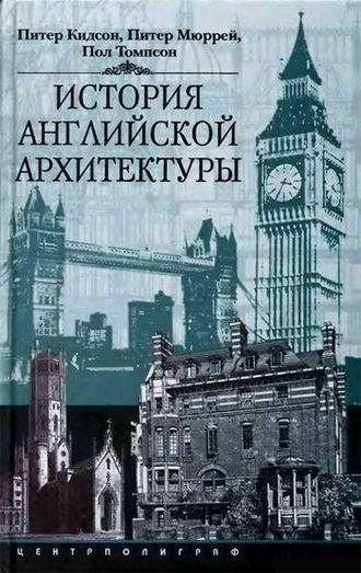 Обложка книги «История английской архитектуры»