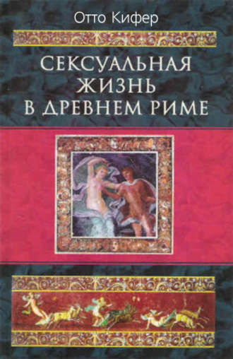 Отто Кифер. Сексуальная жизнь в Древнем Риме