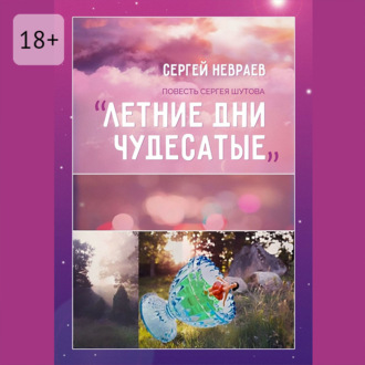 Обложка книги «Повесть Сергея Шутова «Летние дни чудесатые»»