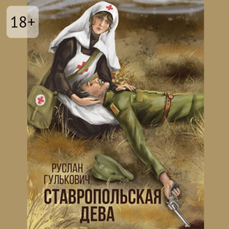 Обложка книги «Ставропольская дева»