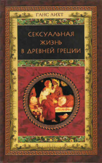 Ганс Лихт. Сексуальная жизнь в Древней Греции