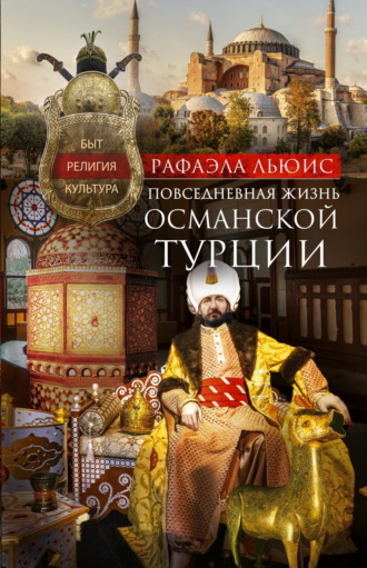 Обложка книги «Повседневная жизнь Османской Турции. Быт, религия, культура»