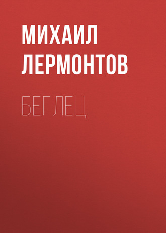 Обложка книги «Беглец»