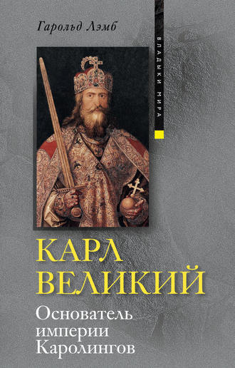 Гарольд Лэмб. Карл Великий. Основатель империи Каролингов