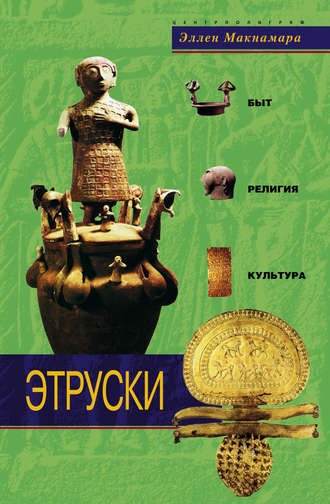 Обложка книги «Этруски. Быт, религия, культура»