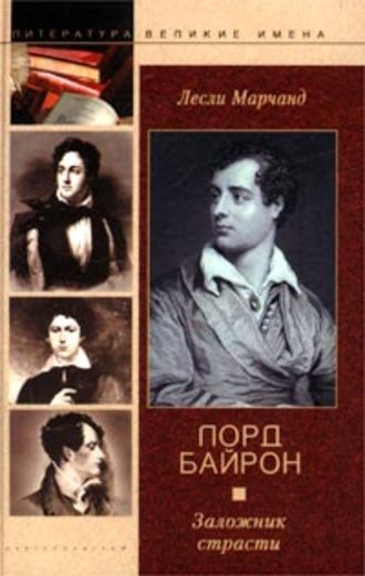 Обложка книги «Лорд Байрон. Заложник страсти»