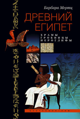 Обложка книги «Древний Египет. Храмы, гробницы, иероглифы»