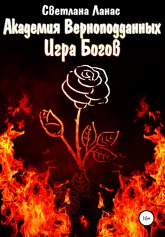 Обложка книги «Академия Верноподданных. Игра Богов»