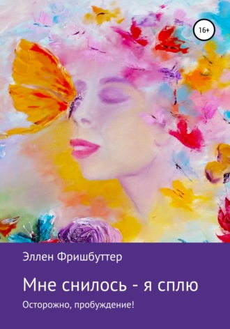 Обложка книги «Мне снилось – я сплю. Осторожно, пробуждение!»