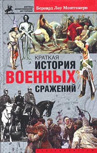 Обложка книги «Краткая история военных сражений»