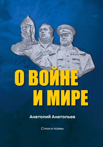 Обложка книги «О воине и мире. Стихи и поэмы»