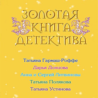 Обложка книги «Золотая книга детектива (сборник)»