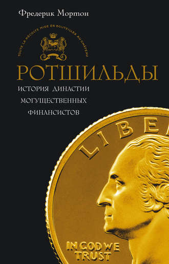 Обложка книги «Ротшильды. История династии могущественных финансистов»
