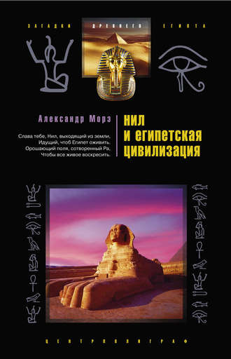 Обложка книги «Нил и египетская цивилизация»