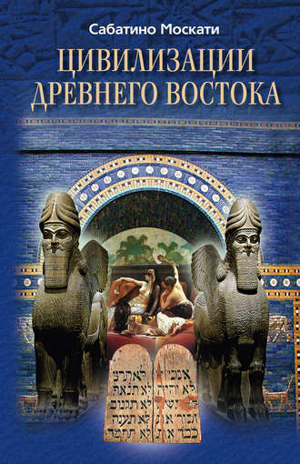 Обложка книги «Цивилизации Древнего Востока»