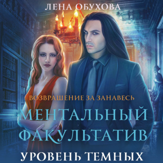 Обложка книги «Ментальный факультатив. Уровень темных»