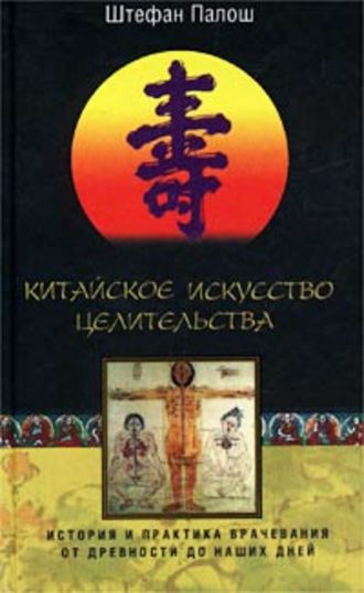 Обложка книги «Китайское искусство целительства. История и практика врачевания от древности до наших дней»