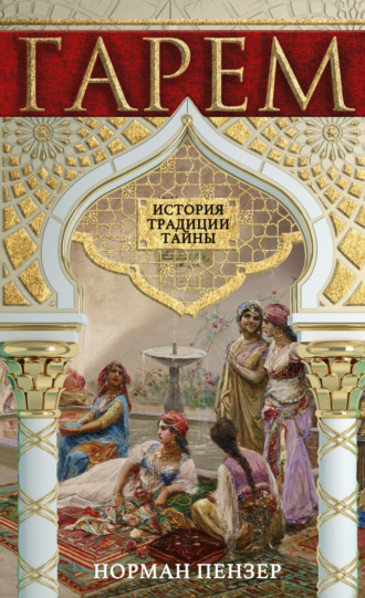 Обложка книги «Гарем. История, традиции, тайны»