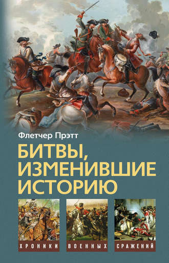 Обложка книги «Битвы, изменившие историю»