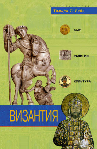 Обложка книги «Византия. Быт, религия, культура»