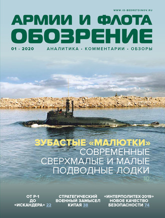 Обложка книги «Обозрение армии и флота №1/2020»