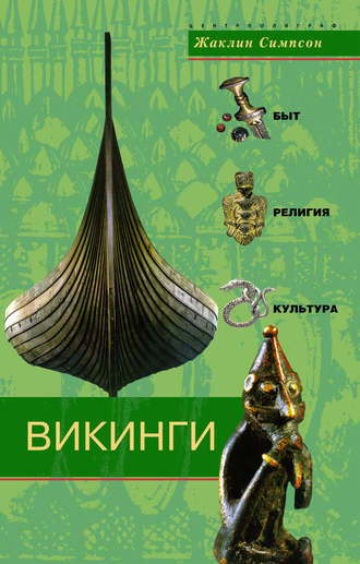 Обложка книги «Викинги. Быт, религия, культура»