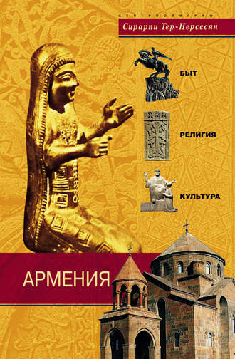 Обложка книги «Армения. Быт, религия, культура»