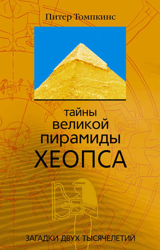 Обложка книги «Тайны Великой пирамиды Хеопса. Загадки двух тысячелетий»