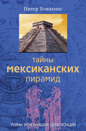 Обложка книги «Тайны мексиканских пирамид. Руины исчезнувших цивилизаций»