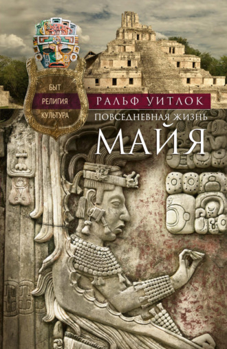 Обложка книги «Повседневная жизнь майя. Быт, религия, культура»