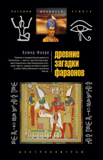 Обложка книги «Древние загадки фараонов»
