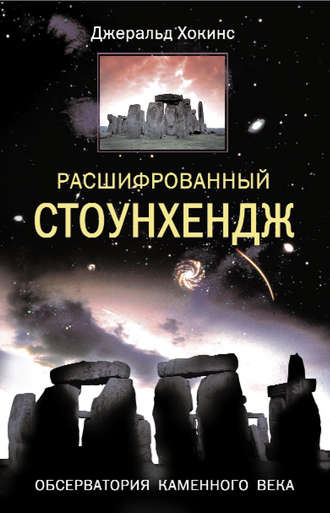 Обложка книги «Расшифрованный Стоунхендж. Обсерватория каменного века»