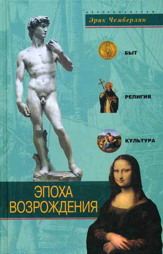 Обложка книги «Эпоха Возрождения. Быт, религия, культура»