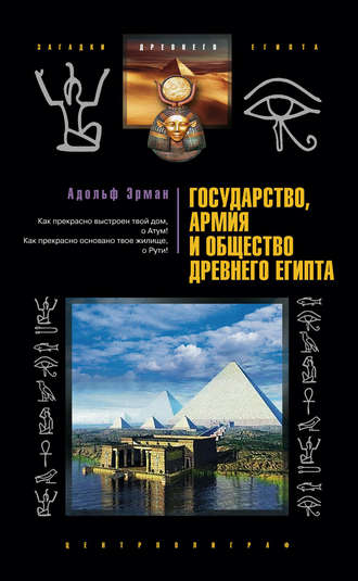 Обложка книги «Государство, армия и общество Древнего Египта»