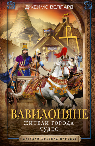 Обложка книги «Вавилоняне. Жители города Чудес»