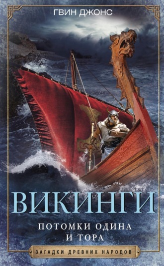 Обложка книги «Викинги. Потомки Одина и Тора»