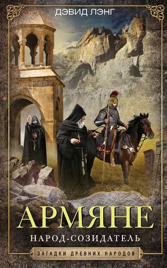Обложка книги «Армяне. Народ-созидатель»