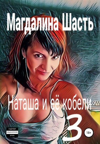 Магдалина Шасть. Наташа и ее кобели 3