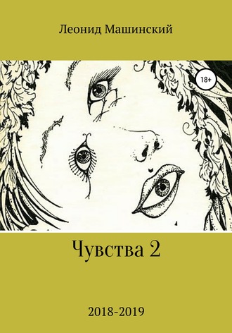 Обложка книги «Чувства 2»