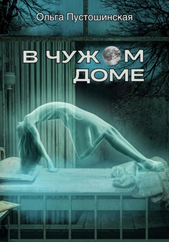 Обложка книги «В чужом доме»