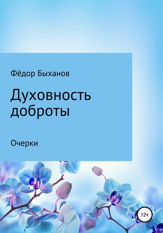 Обложка книги «Духовность доброты»