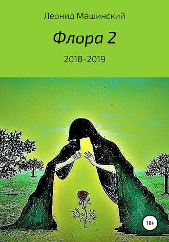 Обложка книги «Флора 2»