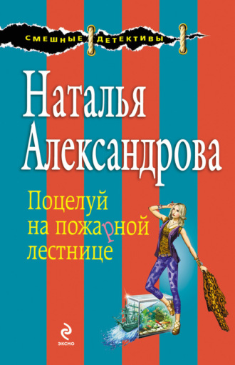 Обложка книги «Поцелуй на пожарной лестнице»