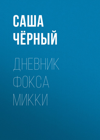 Обложка книги «Дневник Фокса Микки»