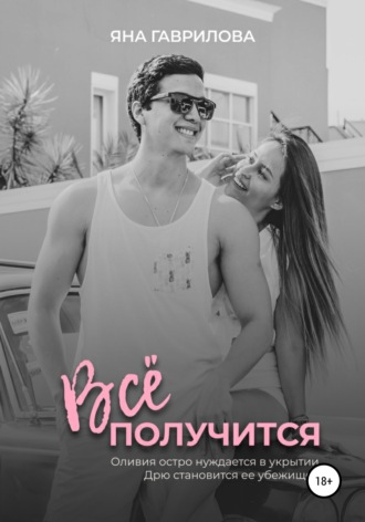 Обложка книги «Всё получится»