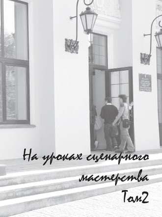 Обложка книги «На уроках сценарного мастерства. Том 2»