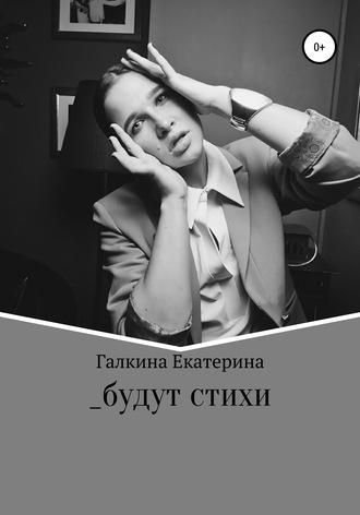 Обложка книги «_будут стихи»
